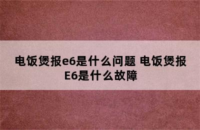 电饭煲报e6是什么问题 电饭煲报E6是什么故障